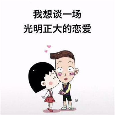 我想谈一场光明正大的恋爱,我想谈一场光明正大的恋爱图片