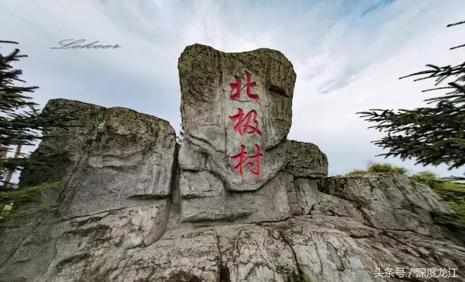 从黑A到黑P黑龙江城市名片大PK最能代表你家乡的是……