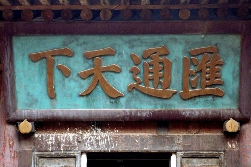 错字也有大学问——山西旅游景点错字匾联赏析