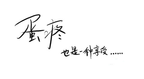 闲得蛋疼是指哪里疼,蛋疼有多疼搞笑解析