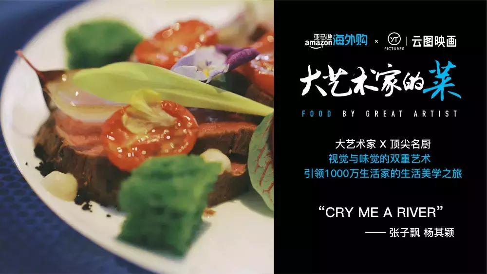 90后粉色少女艺术家与新锐主厨激情碰撞，生猛如鲜肉，却大有玄机