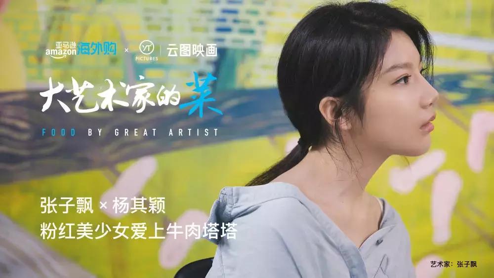 90后粉色少女艺术家与新锐主厨激情碰撞，生猛如鲜肉，却大有玄机