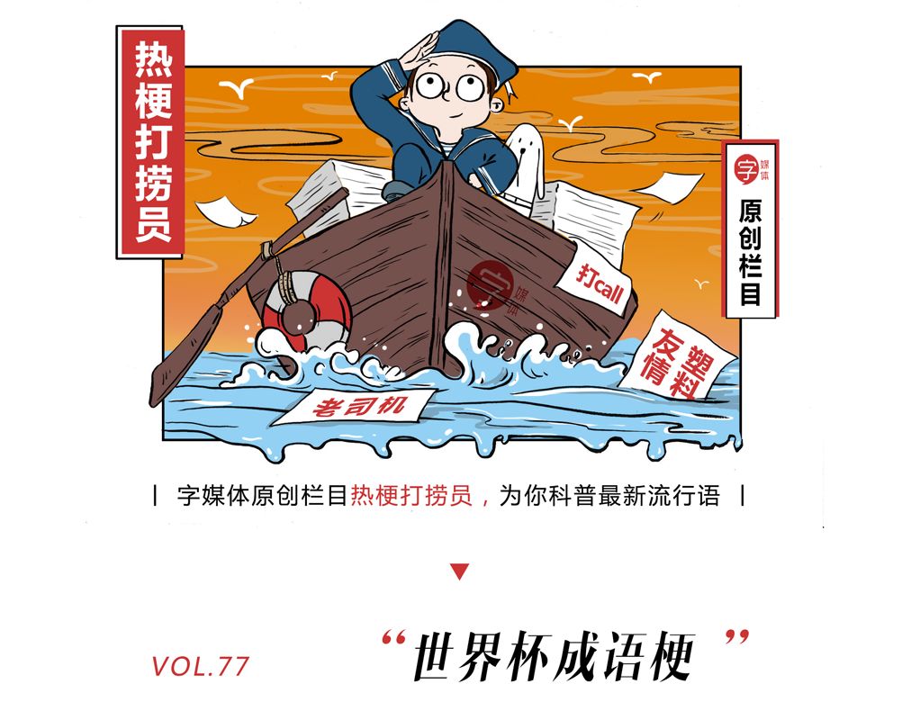 「沙富济贫」「马不停踢」稳中带皮的世界杯成语你知道吗？