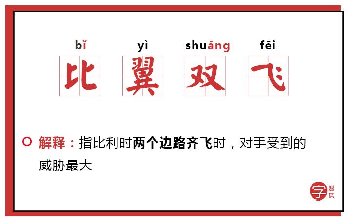 「沙富济贫」「马不停踢」稳中带皮的世界杯成语你知道吗？