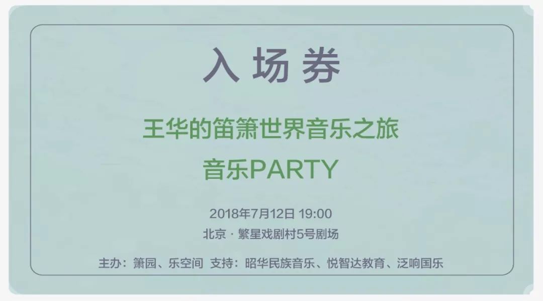 王华笛箫专场音乐会,王华笛箫