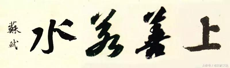 上善若水书法大师排名,著名书法家上善若水