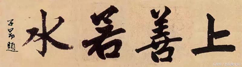 上善若水书法大师排名,著名书法家上善若水