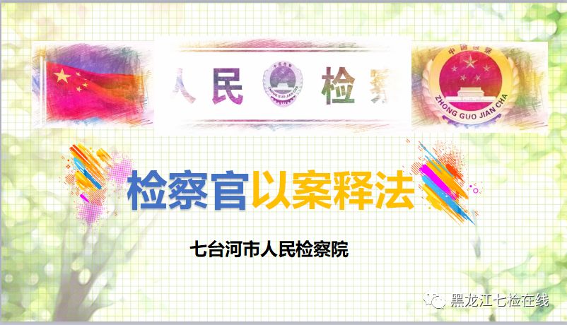 检察官以案释法,检察官释法被告人认罪服法