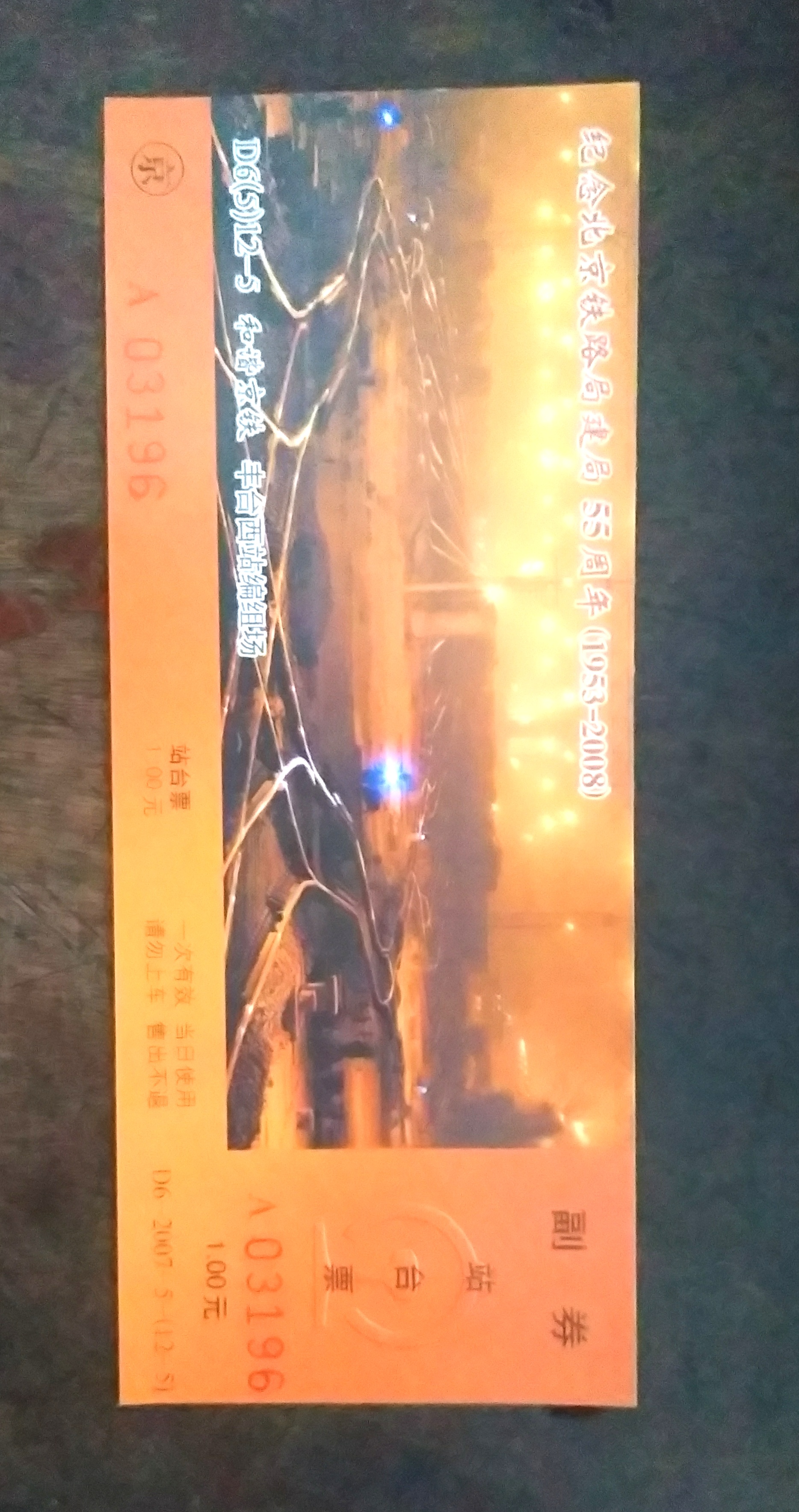 回忆火车票图片,儿时火车票