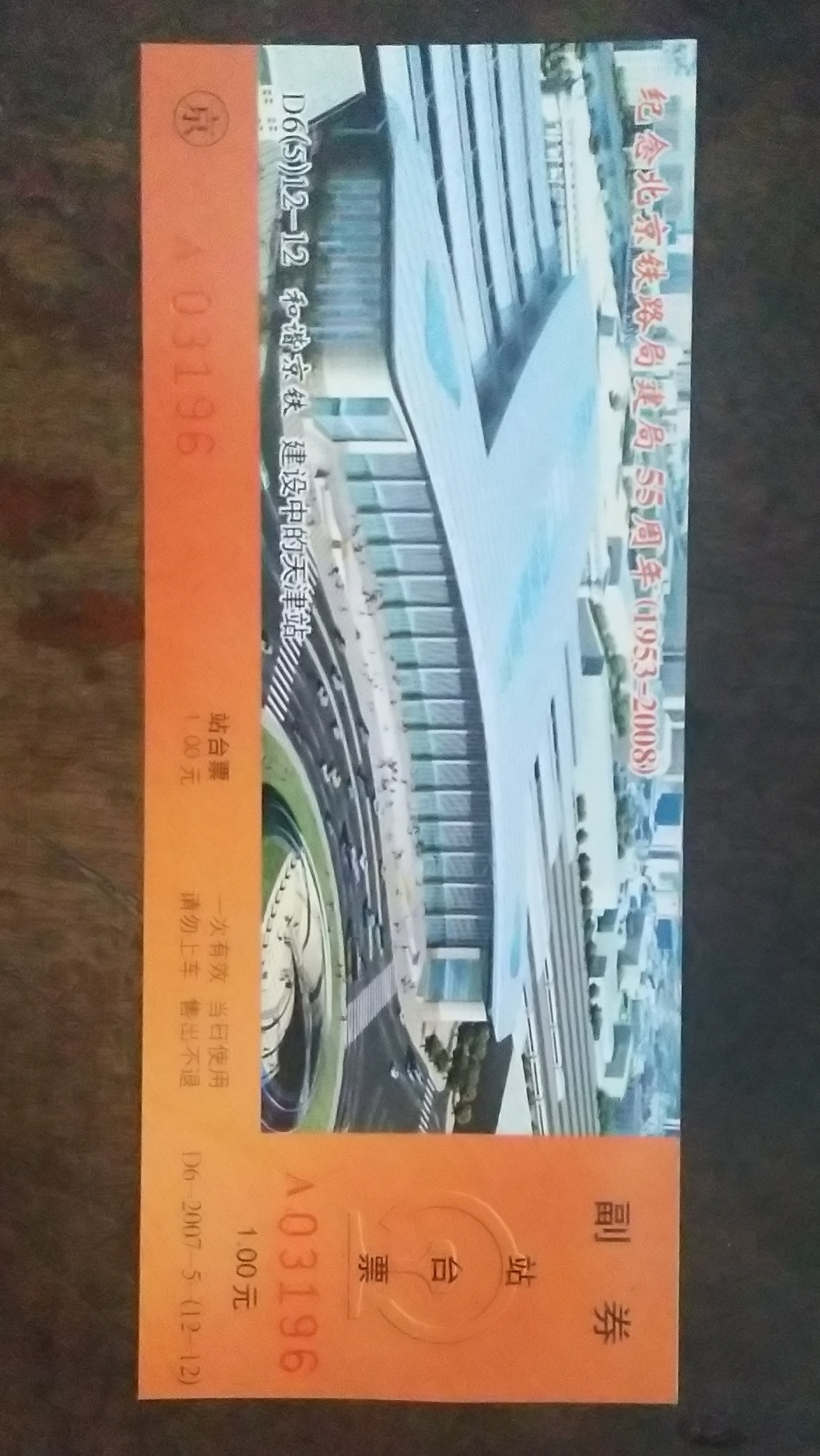 回忆火车票图片,儿时火车票