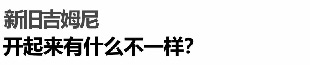 新吉姆尼与老吉姆尼驾驶感受对比,铃木吉姆尼为什么这么多人喜欢