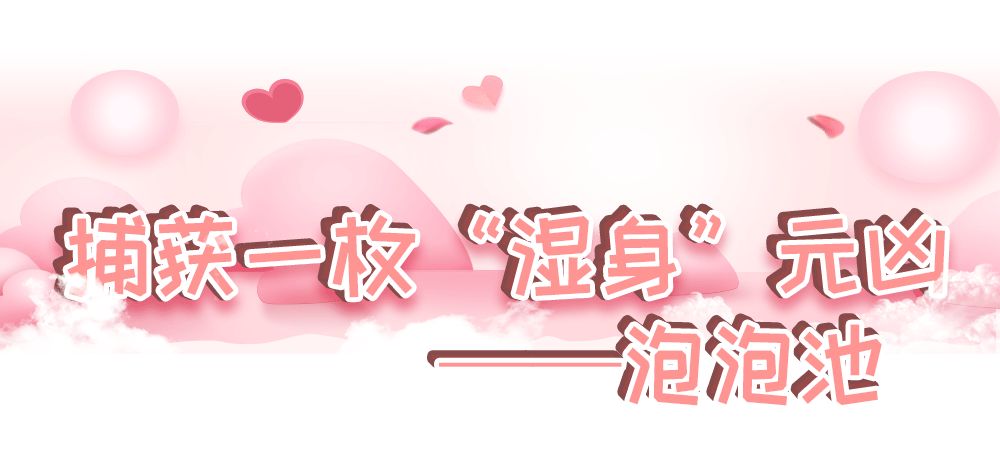 超梦幻“心跳泡泡派对”闪现魔都！潮咖网红都在这大玩“湿身”？！