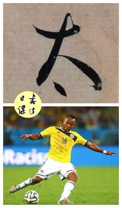 求求你，快扔给孙过庭一个足球吧！