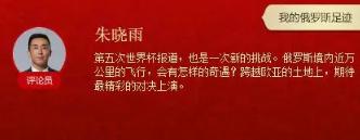 从天足王牌配音到世界杯新人解说,这是属于朱晓雨的世界杯足