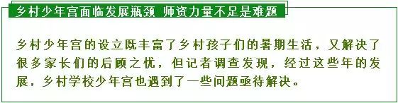 「合肥新闻频道」乡村少年宫受热捧,却因师资力量不足引担忧……