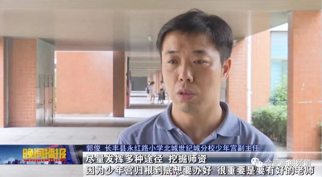 「合肥新闻频道」乡村少年宫受热捧,却因师资力量不足引担忧……