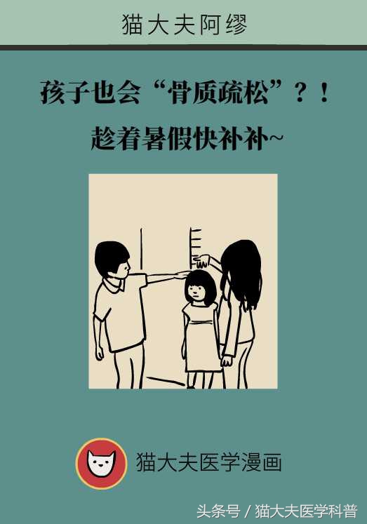 孩子也会“骨质疏松”？！趁着暑假快补补~