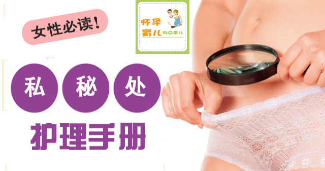 女人那点事儿！「私秘处问题难以启齿，女性私秘处保养重点」