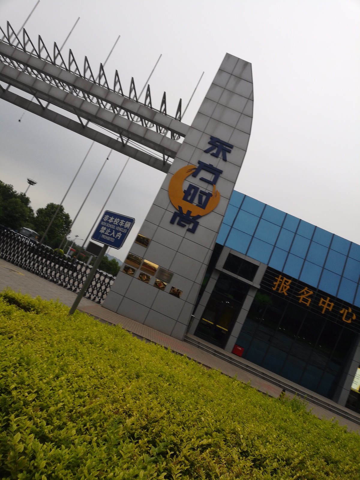 东方时尚驾校一年通过率,东方时尚驾校亚洲最大的驾校