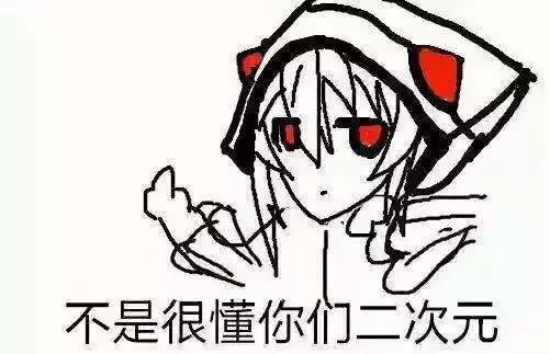 大家对二次元是怎样的看法,大人们是如何看待二次元的人