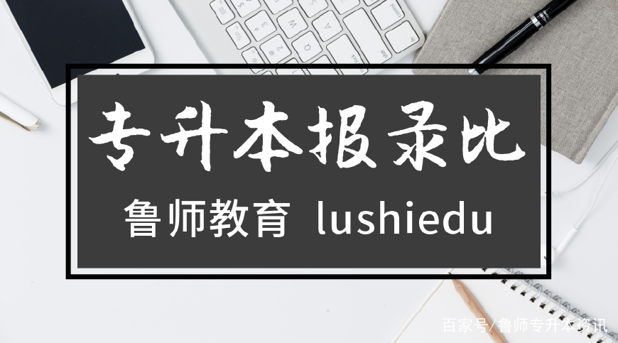 山东2022年专升本招生院校有哪些,2020山东专升本考了139分排多少名