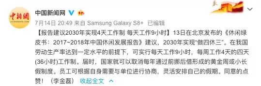 一周工作4天？网友对社科院这个报告表示：算了吧……