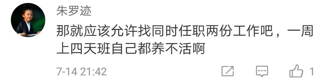 一周工作4天？网友对社科院这个报告表示：算了吧……