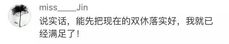 一周工作4天？网友对社科院这个报告表示：算了吧……