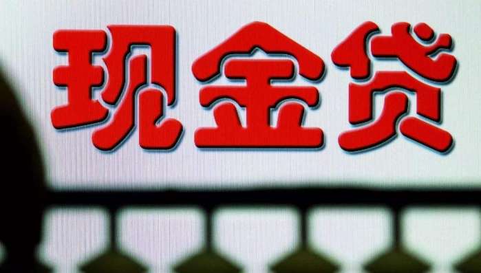 “人人都爱现金贷”!这回是打枪的不要,闷声发财