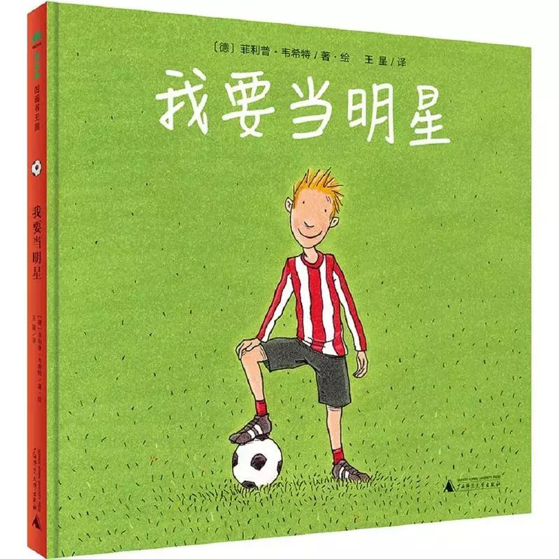 儿童绘本故事推荐一起踢足球,足球绘本