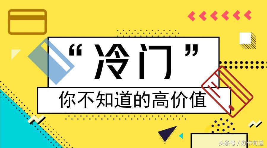 冷门信用卡,高端信用卡盘点