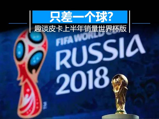 只差一个球？趣谈国产皮卡上半年销量世界杯版