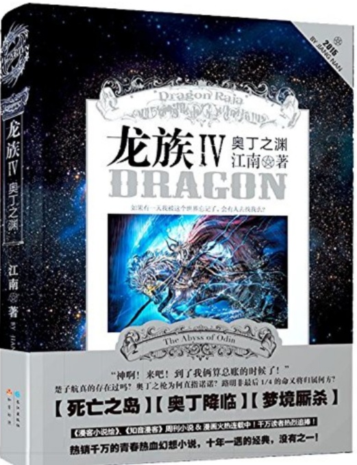 评价江南的龙族,如何看待江南的龙族