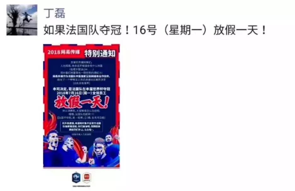 法国队夺冠！华帝退全款！网易员工放假！还要向克罗地亚致敬！