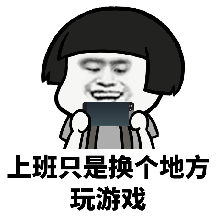 认认真真上班根本不叫赚钱表情包,刚上班和上班一小时对比表情包