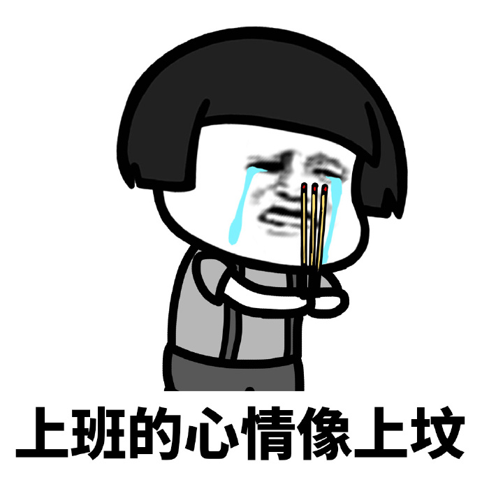 认认真真上班根本不叫赚钱表情包,刚上班和上班一小时对比表情包