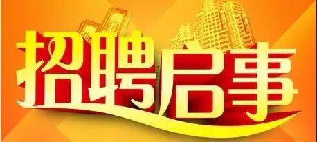 招聘启事第61期,招聘公告详情