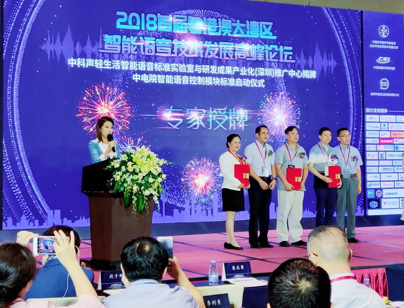 大湾区智能语音技术论坛成功举办,中科声轻生活深圳实验室揭牌
