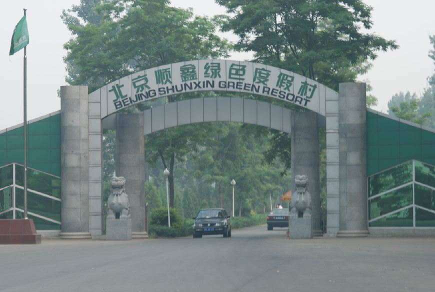 北京市顺义区，首都国际航空中心核心区，全国文化先进区