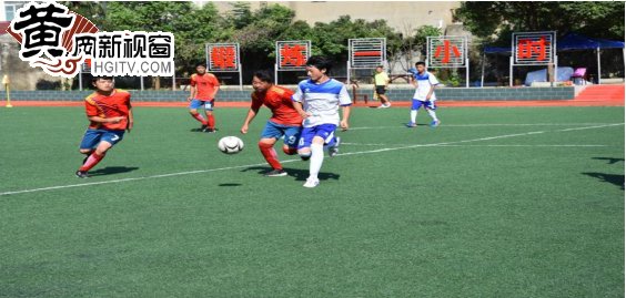 红安青少年足球联赛成绩,黄冈校园足球联赛红安