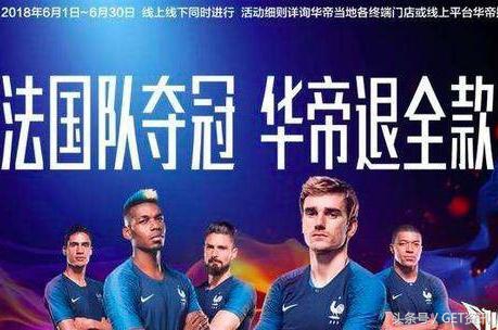法国队夺冠退全款,华帝法国夺冠赔全款怎么样了