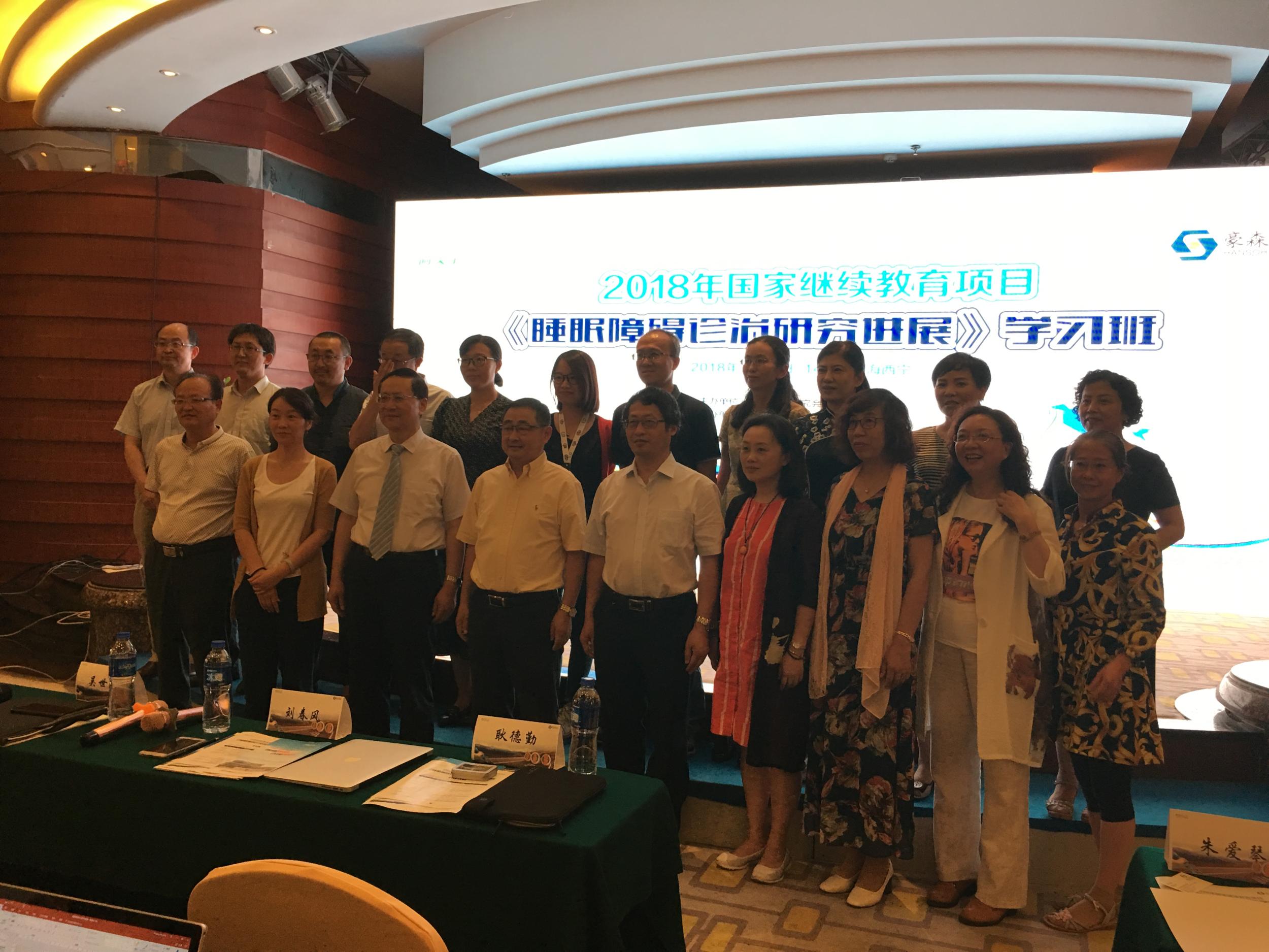 2018年国家继续教育项目《睡眠障碍诊治研究进展》学习班在青召开