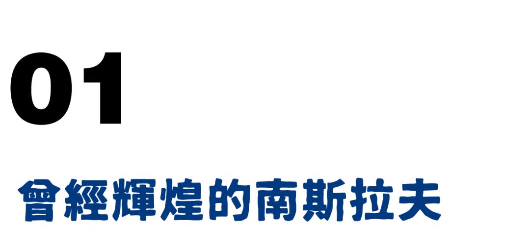 克罗地亚：战火炼出的狠人足球