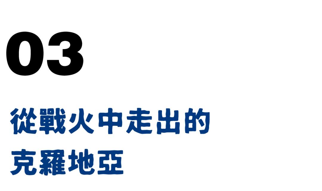 克罗地亚：战火炼出的狠人足球