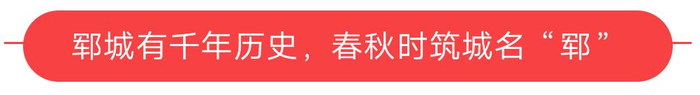 郓城水浒之乡好汉故里,郓城是好汉之乡吗