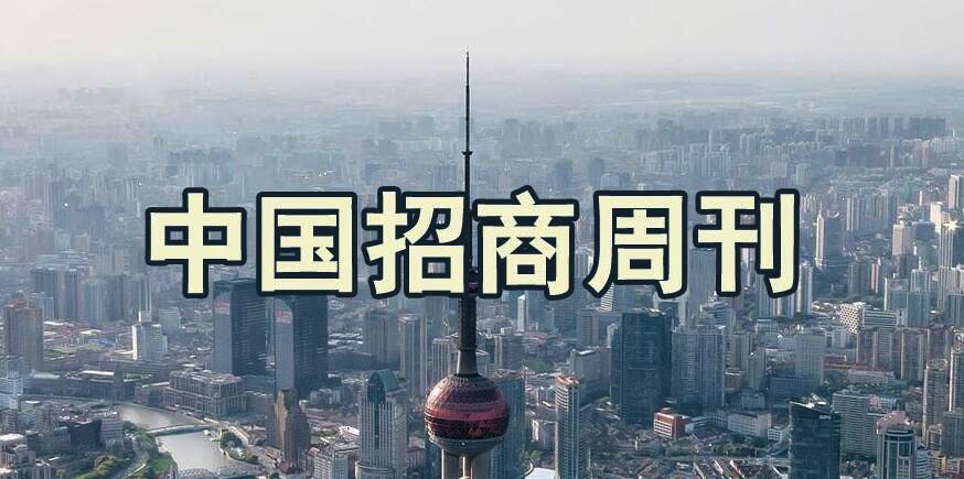 订阅｜《中国招商》周刊（融媒体）