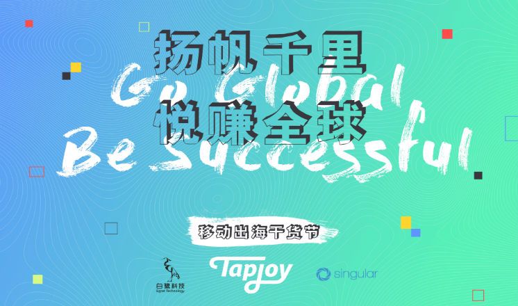 扬帆千里·悦赚全球2018年8月3号Tapjoy出海分享会开启报名