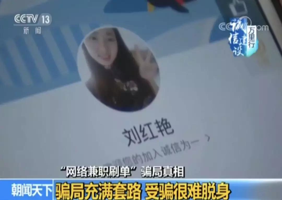 刷单兼职*局骗**充满套路,以为是“帮人刷信用”,结果自己却成了受害者!