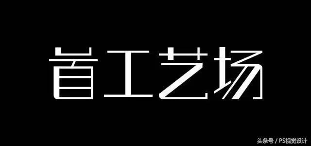 字体设计方法和技巧,字体设计必备技巧图片大全