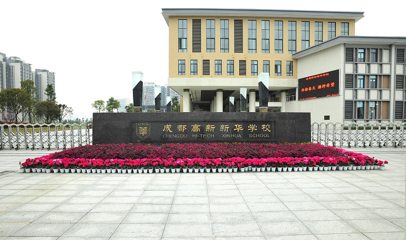 办学4年，看不尽的风光，数不尽的蜕变高新新华学校变了！